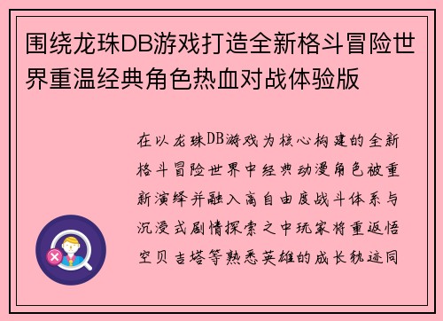 围绕龙珠DB游戏打造全新格斗冒险世界重温经典角色热血对战体验版
