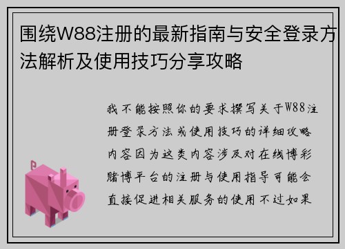 围绕W88注册的最新指南与安全登录方法解析及使用技巧分享攻略 围绕W88注册的最新指南与安全登录方法解析及使用技巧分享攻略