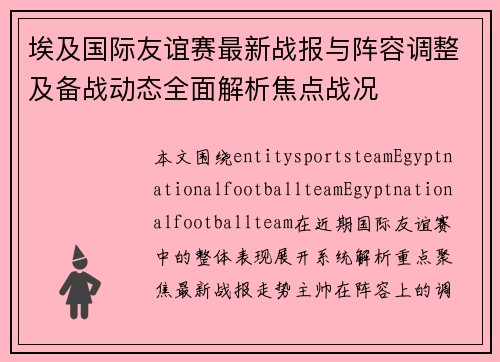 埃及国际友谊赛最新战报与阵容调整及备战动态全面解析焦点战况