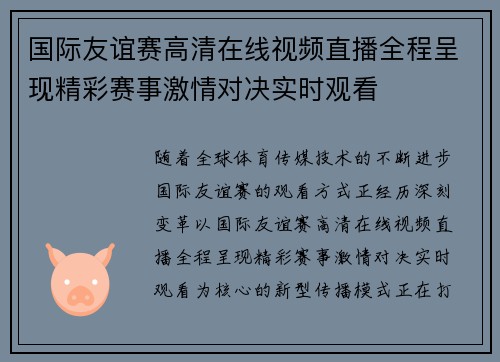 国际友谊赛高清在线视频直播全程呈现精彩赛事激情对决实时观看