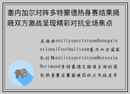 塞内加尔对阵多特蒙德热身赛结果揭晓双方激战呈现精彩对抗全场焦点