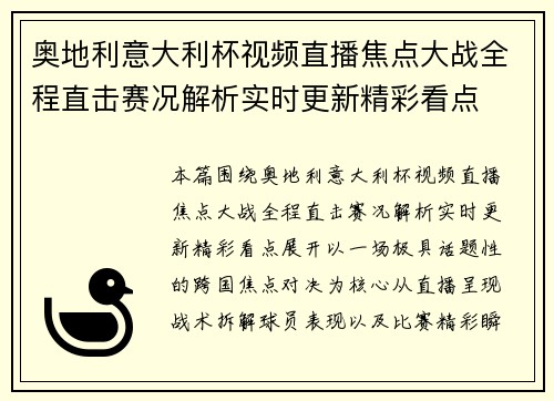 奥地利意大利杯视频直播焦点大战全程直击赛况解析实时更新精彩看点