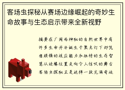 客场虫探秘从赛场边缘崛起的奇妙生命故事与生态启示带来全新视野