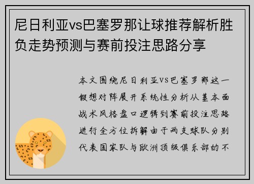 尼日利亚vs巴塞罗那让球推荐解析胜负走势预测与赛前投注思路分享