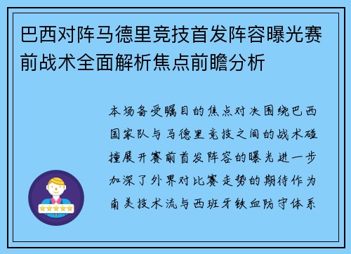 巴西对阵马德里竞技首发阵容曝光赛前战术全面解析焦点前瞻分析