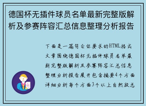 德国杯无插件球员名单最新完整版解析及参赛阵容汇总信息整理分析报告
