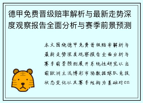德甲免费晋级赔率解析与最新走势深度观察报告全面分析与赛季前景预测