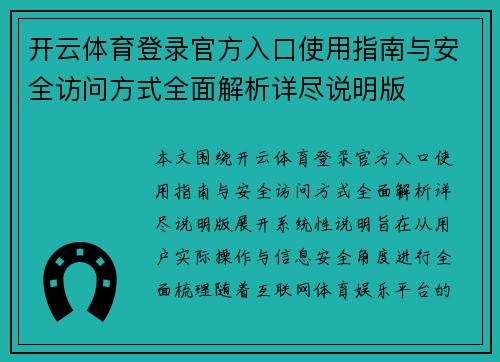 开云体育登录官方入口使用指南与安全访问方式全面解析详尽说明版 开云体育登录官方入口使用指南与安全访问方式全面解析详尽说明版