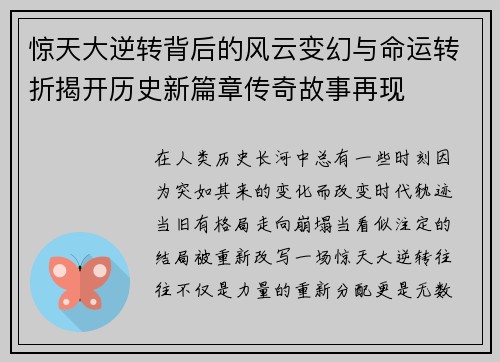 惊天大逆转背后的风云变幻与命运转折揭开历史新篇章传奇故事再现