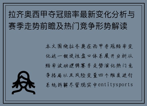 拉齐奥西甲夺冠赔率最新变化分析与赛季走势前瞻及热门竞争形势解读