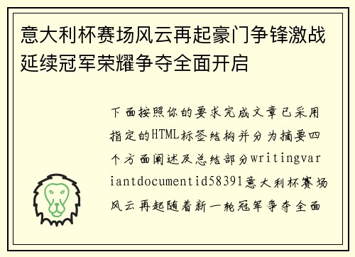 意大利杯赛场风云再起豪门争锋激战延续冠军荣耀争夺全面开启