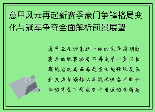 意甲风云再起新赛季豪门争锋格局变化与冠军争夺全面解析前景展望