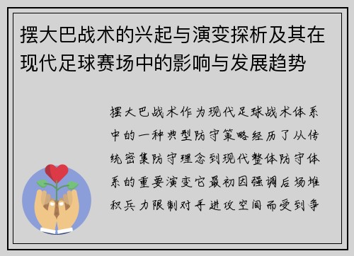 摆大巴战术的兴起与演变探析及其在现代足球赛场中的影响与发展趋势
