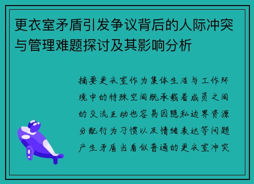 更衣室矛盾引发争议背后的人际冲突与管理难题探讨及其影响分析