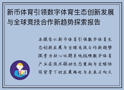 新币体育引领数字体育生态创新发展与全球竞技合作新趋势探索报告