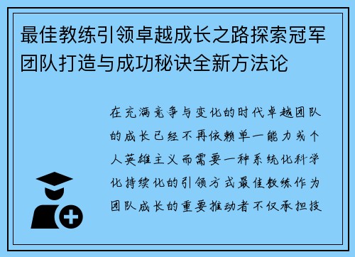 最佳教练引领卓越成长之路探索冠军团队打造与成功秘诀全新方法论