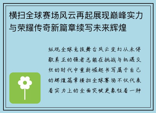 横扫全球赛场风云再起展现巅峰实力与荣耀传奇新篇章续写未来辉煌