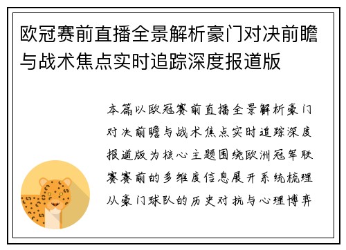 欧冠赛前直播全景解析豪门对决前瞻与战术焦点实时追踪深度报道版