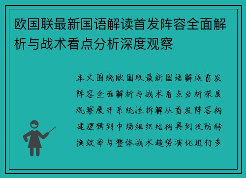欧国联最新国语解读首发阵容全面解析与战术看点分析深度观察