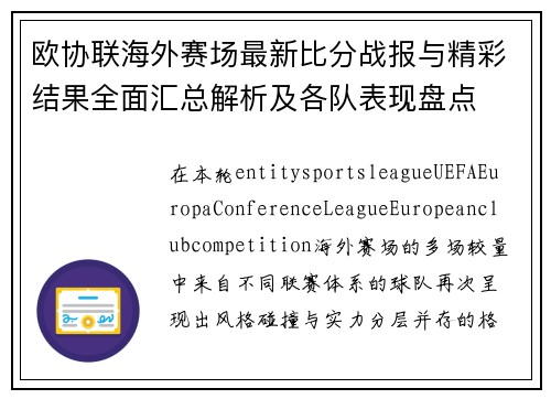 欧协联海外赛场最新比分战报与精彩结果全面汇总解析及各队表现盘点