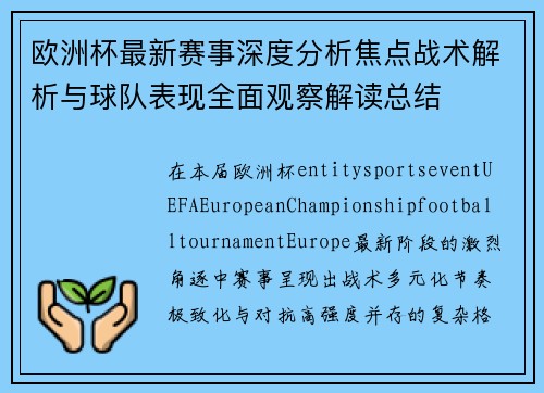 欧洲杯最新赛事深度分析焦点战术解析与球队表现全面观察解读总结