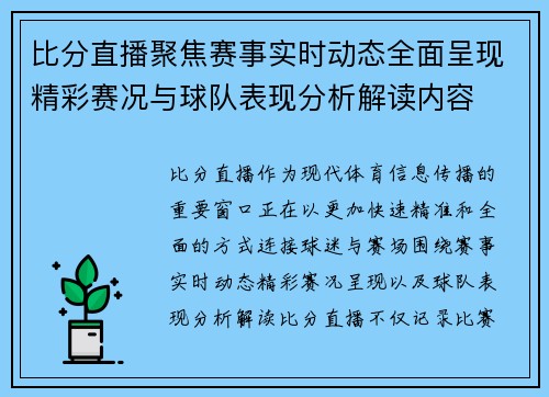 比分直播聚焦赛事实时动态全面呈现精彩赛况与球队表现分析解读内容