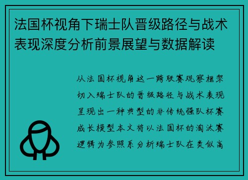 法国杯视角下瑞士队晋级路径与战术表现深度分析前景展望与数据解读