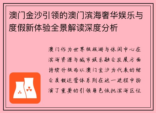 澳门金沙引领的澳门滨海奢华娱乐与度假新体验全景解读深度分析 澳门金沙引领的澳门滨海奢华娱乐与度假新体验全景解读深度分析