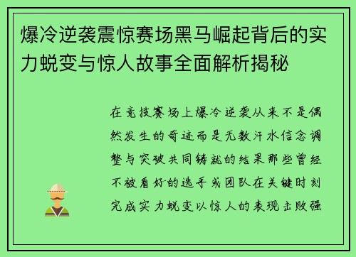 爆冷逆袭震惊赛场黑马崛起背后的实力蜕变与惊人故事全面解析揭秘