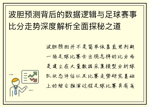 波胆预测背后的数据逻辑与足球赛事比分走势深度解析全面探秘之道