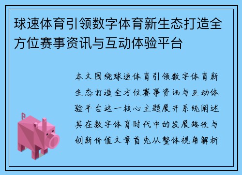 球速体育引领数字体育新生态打造全方位赛事资讯与互动体验平台