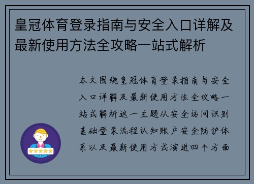 皇冠体育登录指南与安全入口详解及最新使用方法全攻略一站式解析 皇冠体育登录指南与安全入口详解及最新使用方法全攻略一站式解析