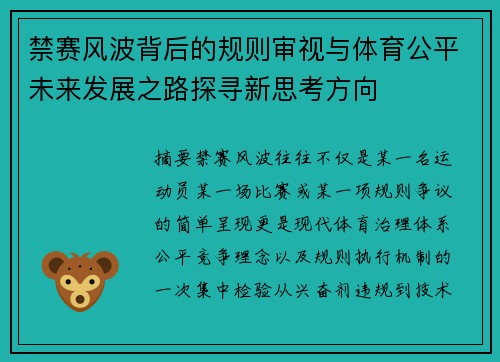 禁赛风波背后的规则审视与体育公平未来发展之路探寻新思考方向