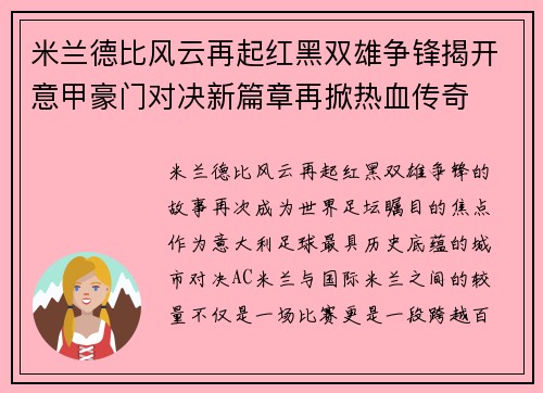 米兰德比风云再起红黑双雄争锋揭开意甲豪门对决新篇章再掀热血传奇