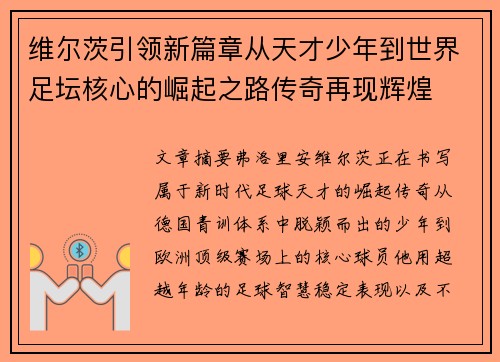 维尔茨引领新篇章从天才少年到世界足坛核心的崛起之路传奇再现辉煌