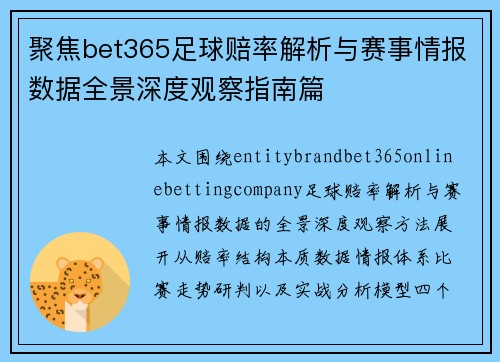 聚焦bet365足球赔率解析与赛事情报数据全景深度观察指南篇