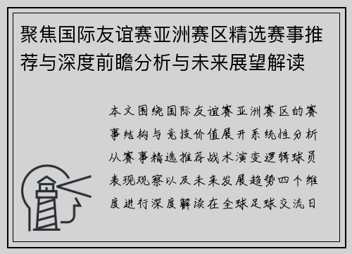 聚焦国际友谊赛亚洲赛区精选赛事推荐与深度前瞻分析与未来展望解读