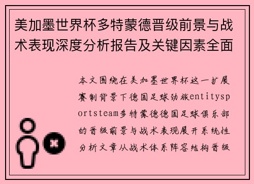 美加墨世界杯多特蒙德晋级前景与战术表现深度分析报告及关键因素全面解读 美加墨世界杯多特蒙德晋级前景与战术表现深度分析报告及关键因素全面解读