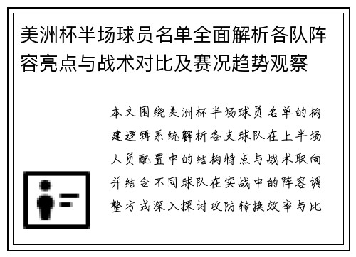 美洲杯半场球员名单全面解析各队阵容亮点与战术对比及赛况趋势观察