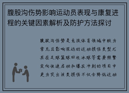 腹股沟伤势影响运动员表现与康复进程的关键因素解析及防护方法探讨
