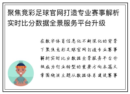 聚焦竞彩足球官网打造专业赛事解析实时比分数据全景服务平台升级 聚焦竞彩足球官网打造专业赛事解析实时比分数据全景服务平台升级