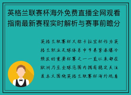 英格兰联赛杯海外免费直播全网观看指南最新赛程实时解析与赛事前瞻分析
