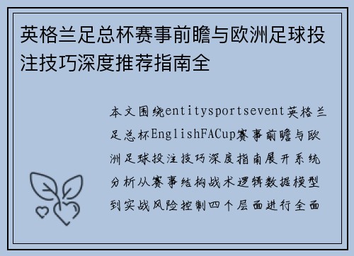 英格兰足总杯赛事前瞻与欧洲足球投注技巧深度推荐指南全