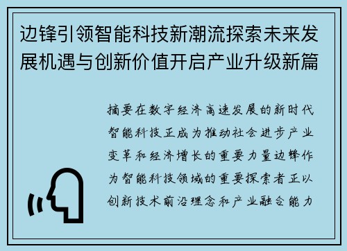 边锋引领智能科技新潮流探索未来发展机遇与创新价值开启产业升级新篇章