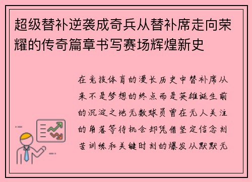 超级替补逆袭成奇兵从替补席走向荣耀的传奇篇章书写赛场辉煌新史 超级替补逆袭成奇兵从替补席走向荣耀的传奇篇章书写赛场辉煌新史