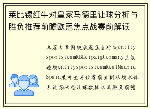 莱比锡红牛对皇家马德里让球分析与胜负推荐前瞻欧冠焦点战赛前解读