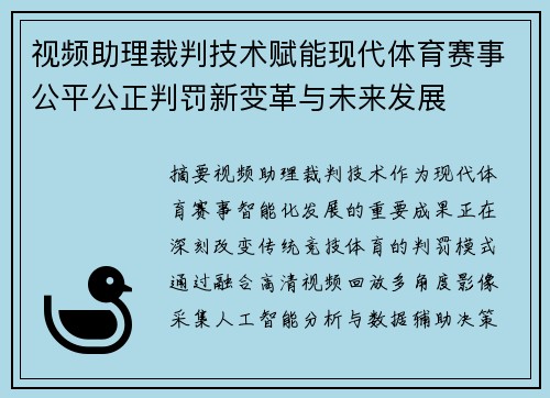 视频助理裁判技术赋能现代体育赛事公平公正判罚新变革与未来发展 视频助理裁判技术赋能现代体育赛事公平公正判罚新变革与未来发展