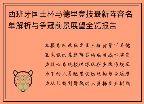西班牙国王杯马德里竞技最新阵容名单解析与争冠前景展望全览报告