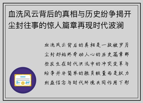 血洗风云背后的真相与历史纷争揭开尘封往事的惊人篇章再现时代波澜