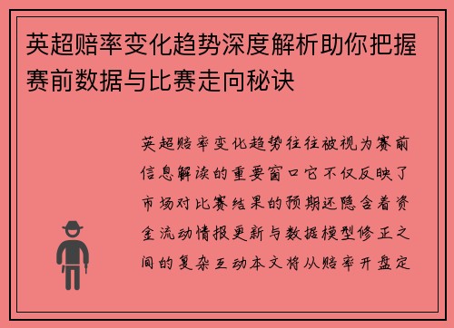 英超赔率变化趋势深度解析助你把握赛前数据与比赛走向秘诀 英超赔率变化趋势深度解析助你把握赛前数据与比赛走向秘诀